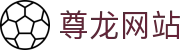 尊龙平台官方 - 尊龙z6旗舰厅下载 | 尊龙体育官方网站